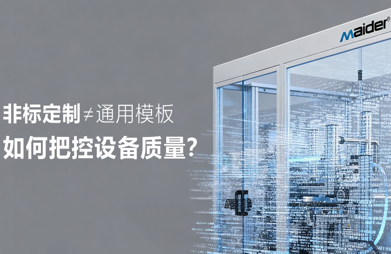 非標(biāo)定制≠通用模板，如何把控設(shè)備質(zhì)量？